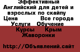 Эффективный Английский для детей и взрослых по скайпу › Цена ­ 2 150 - Все города Услуги » Обучение. Курсы   . Крым,Жаворонки